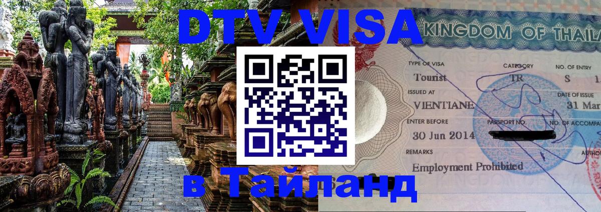 DTV Visa Thailand — прайс и условия, виза без дополнительных документов - 18.11.2025 