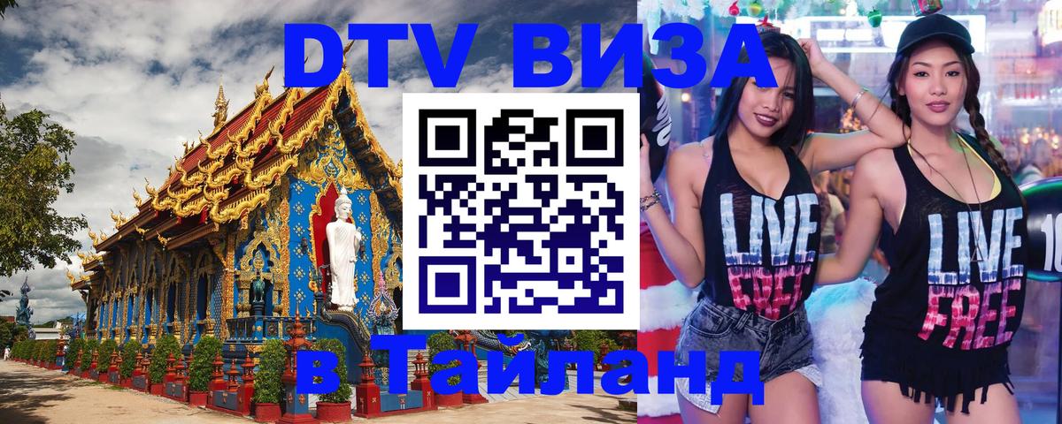 Купить DTV визу в Таиланд 